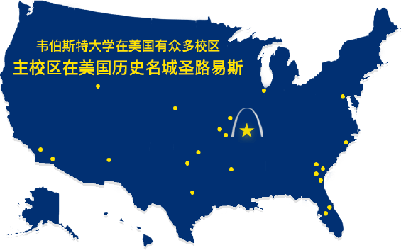 韦伯斯特大学管理与领导力硕士 彼岸教育